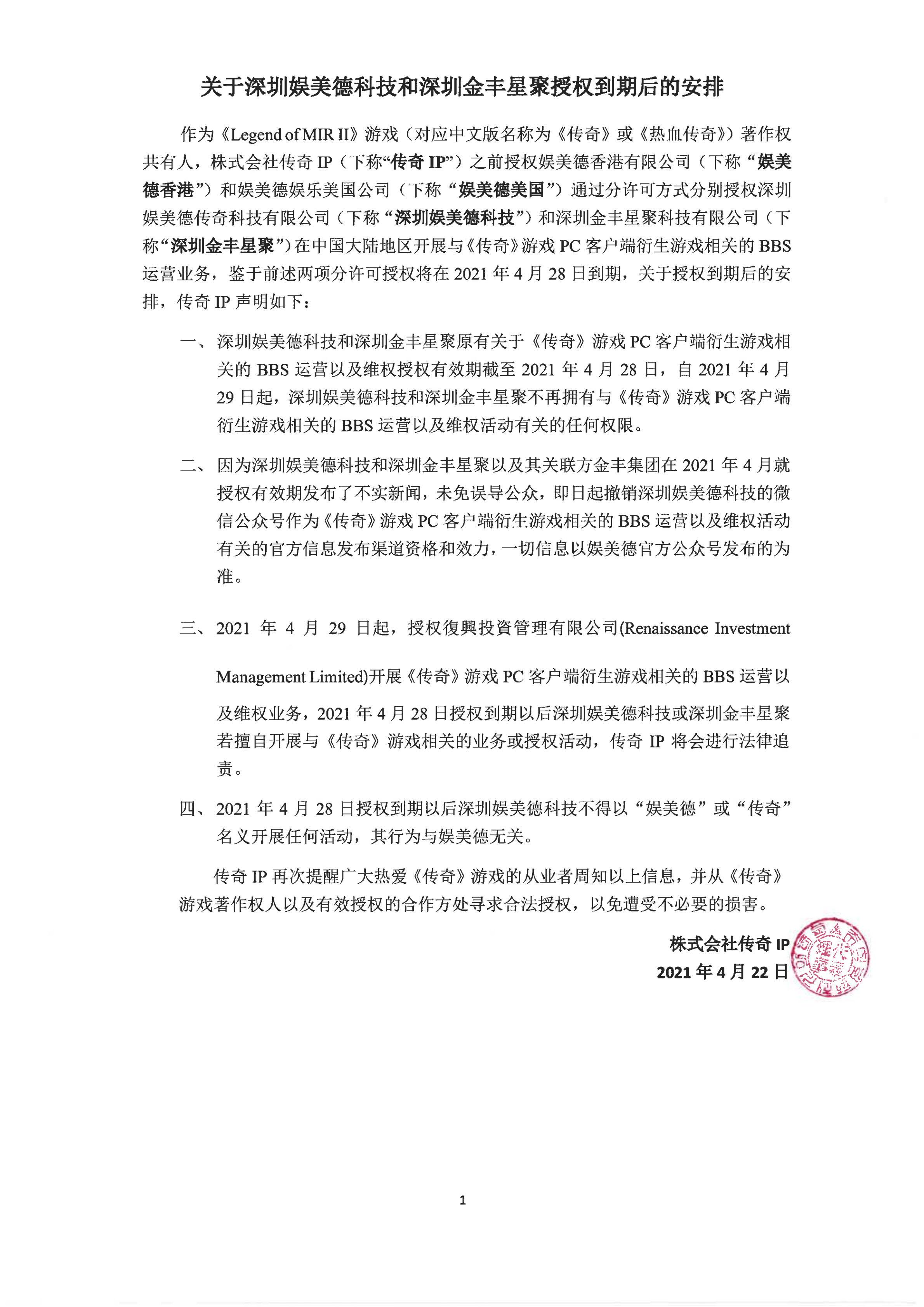 1619087676112592.png 关于SZWM和JFXJ授权到期后的安排-2021.4.22_00.png